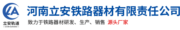 河南立(li)安鐵路(lu)器(qi)材有(you)限(xian)責任(ren)公(gong)司(si)